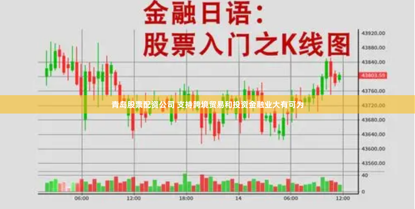 青岛股票配资公司 支持跨境贸易和投资金融业大有可为