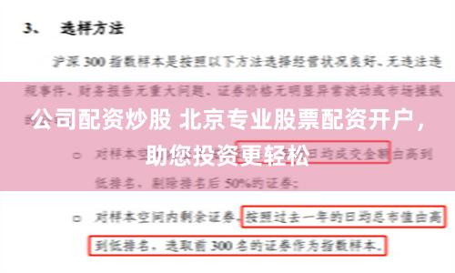 公司配资炒股 北京专业股票配资开户，助您投资更轻松