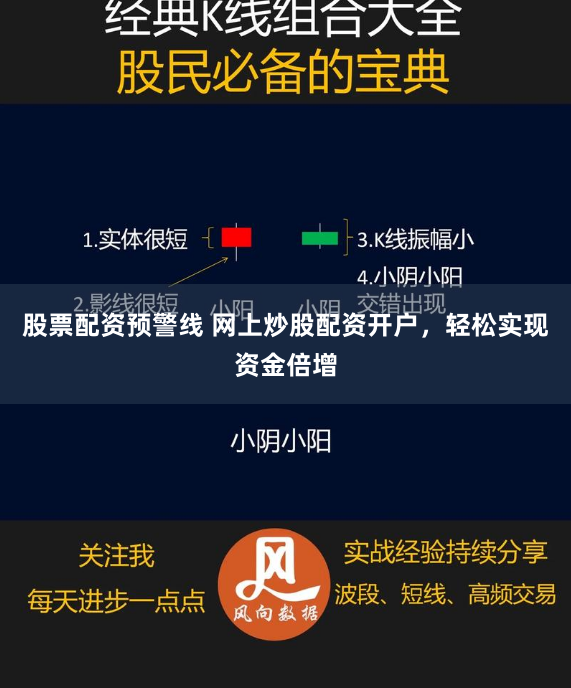 股票配资预警线 网上炒股配资开户，轻松实现资金倍增