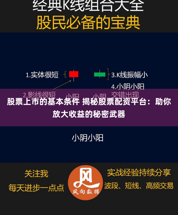 股票上市的基本条件 揭秘股票配资平台：助你放大收益的秘密武器