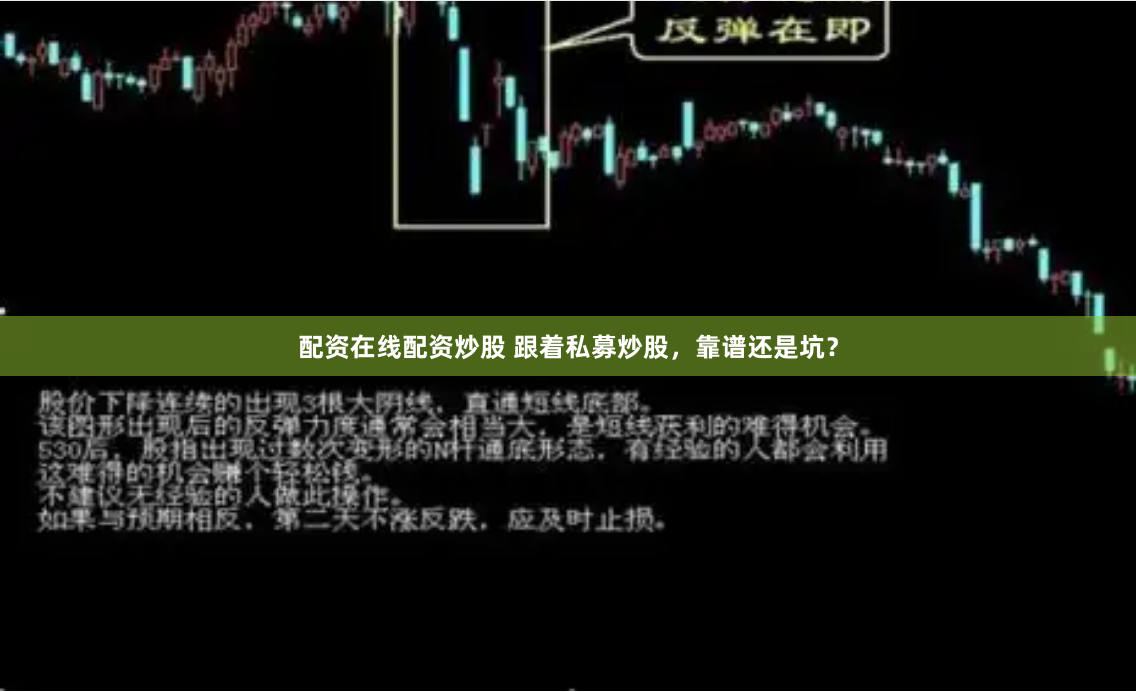 配资在线配资炒股 跟着私募炒股，靠谱还是坑？
