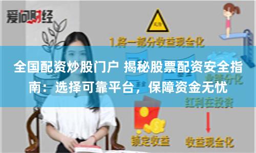 全国配资炒股门户 揭秘股票配资安全指南：选择可靠平台，保障资金无忧