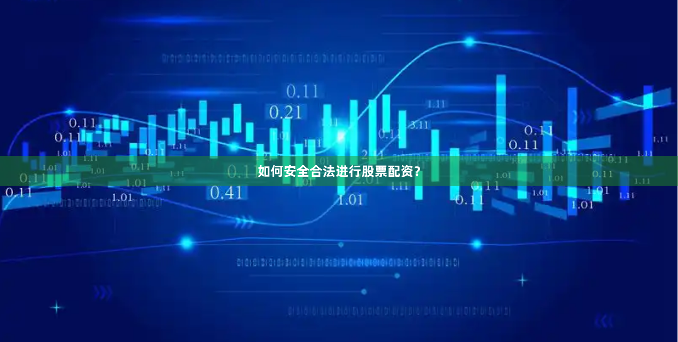 如何安全合法进行股票配资？