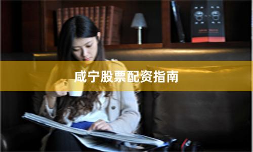 咸宁股票配资指南