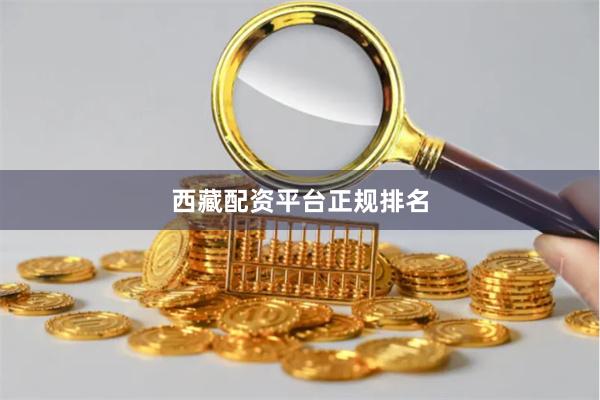 西藏配资平台正规排名