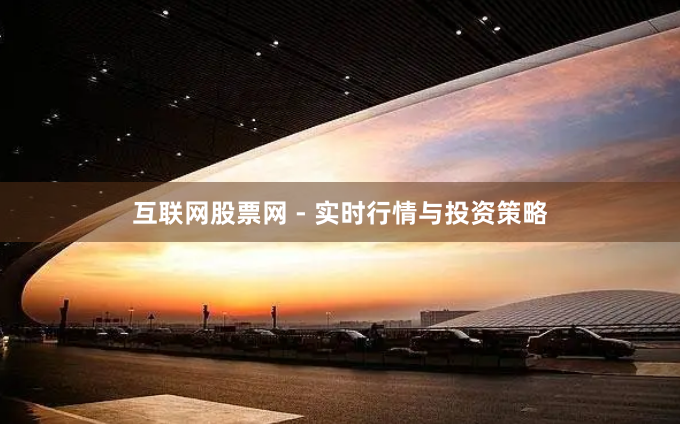互联网股票网 - 实时行情与投资策略