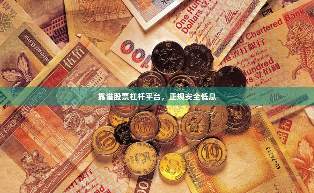 靠谱股票杠杆平台，正规安全低息