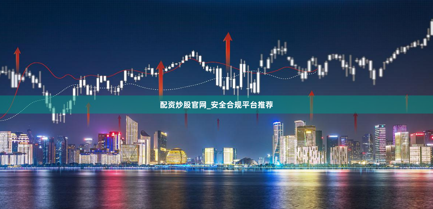 配资炒股官网_安全合规平台推荐