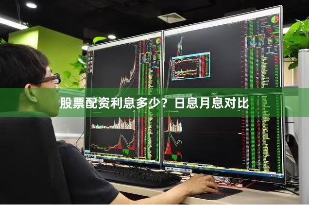 股票配资利息多少?日息月息对比