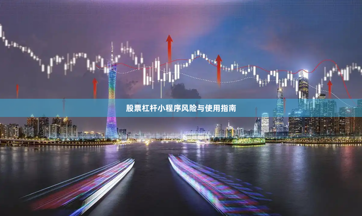 股票杠杆小程序风险与使用指南