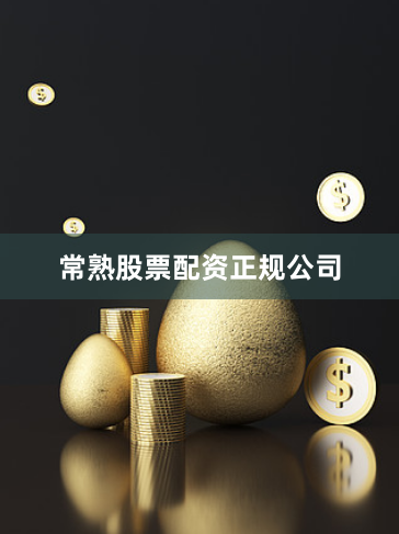 常熟股票配资正规公司