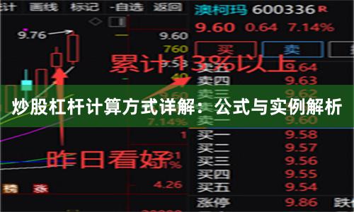 炒股杠杆计算方式详解：公式与实例解析