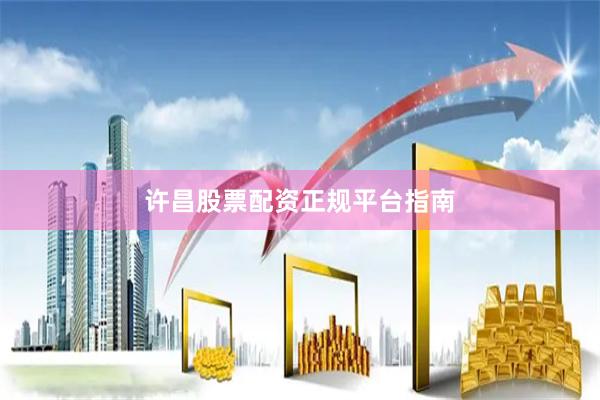 许昌股票配资正规平台指南