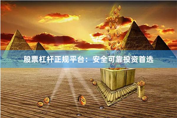 股票杠杆正规平台：安全可靠投资首选